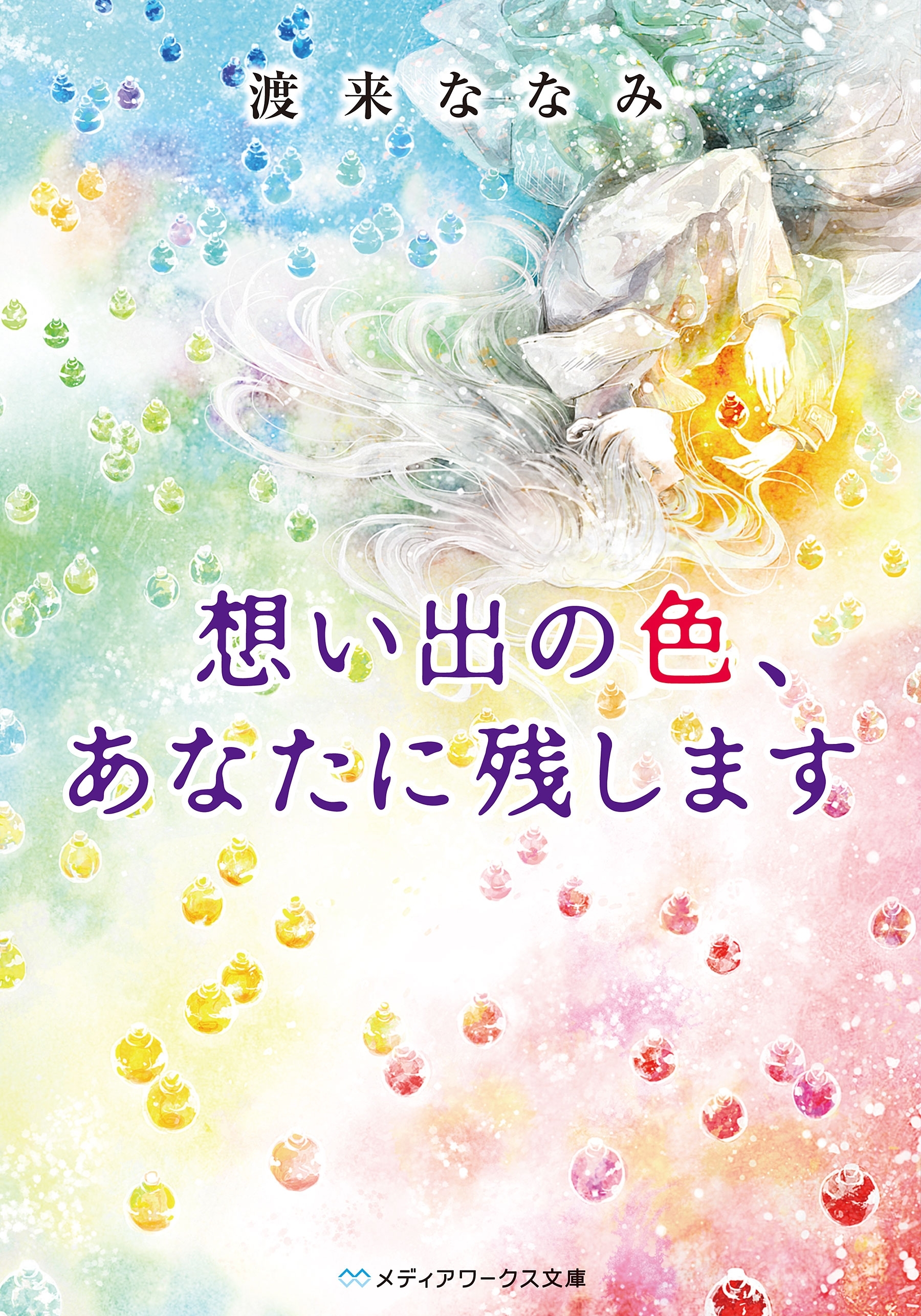 想い出の色、あなたに残します