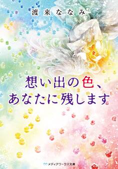 想い出の色、あなたに残します
