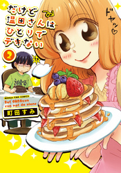 だけど温田さんはひとりでデキない