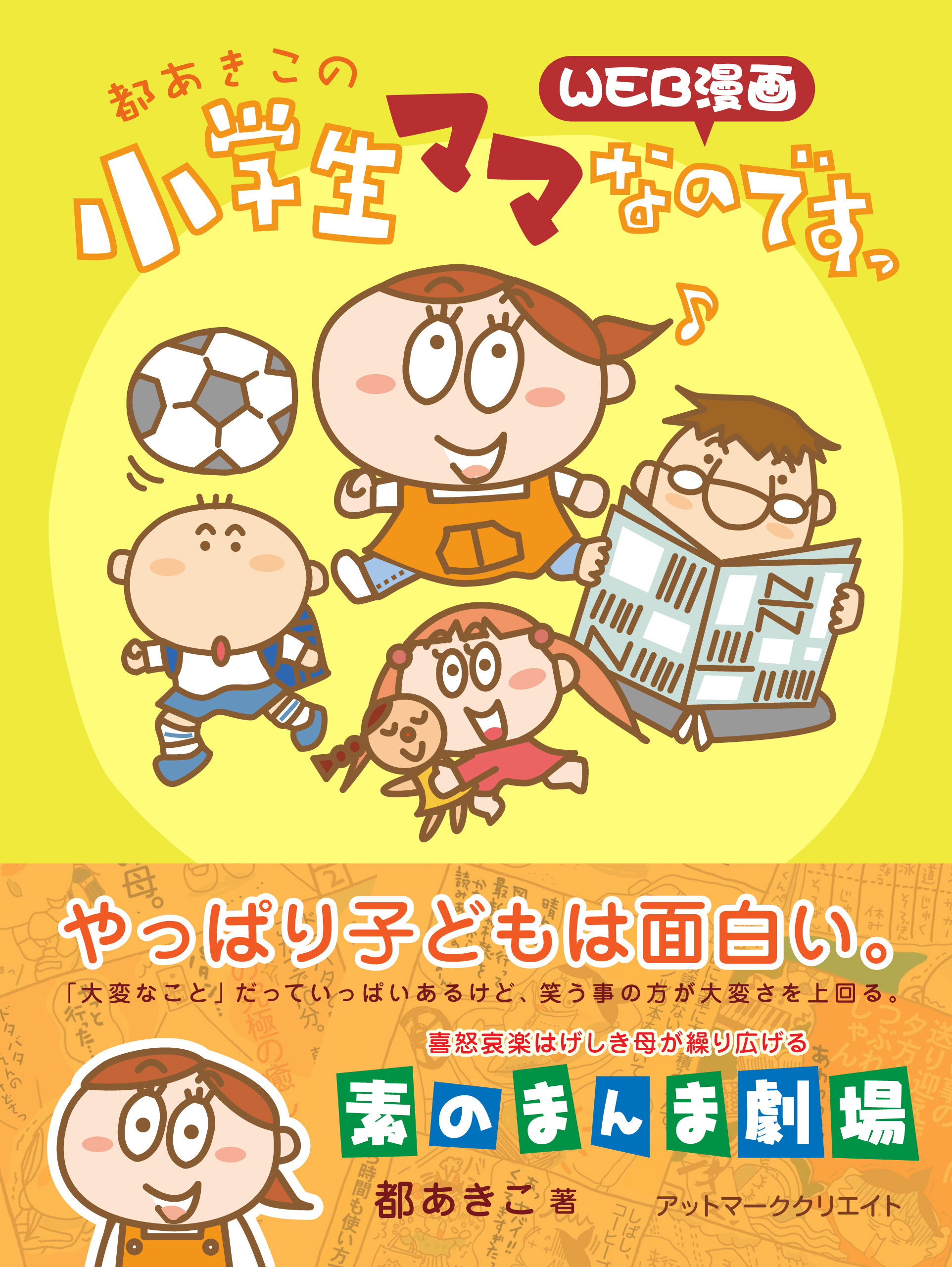 都あきこの小学生ママなのですっ