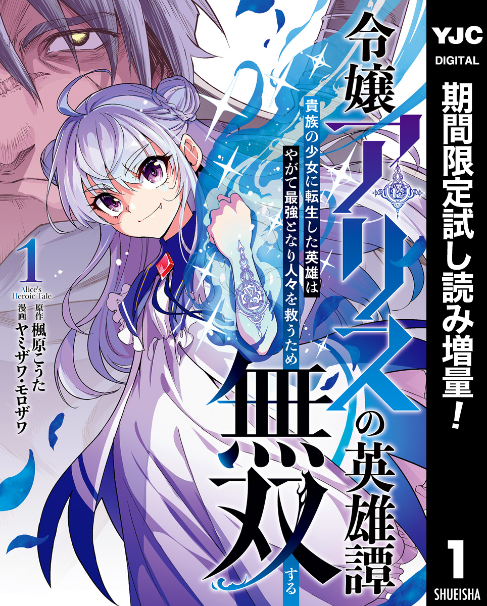 令嬢アリスの英雄譚～貴族の少女に転生した英雄はやがて最強となり人々を救うため無双する～【期間限定試し読み増量】 1