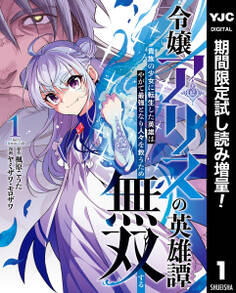 令嬢アリスの英雄譚~貴族の少女に転生した英雄はやがて最強となり人々を救うため無双する~【期間限定試し読み増量】 1