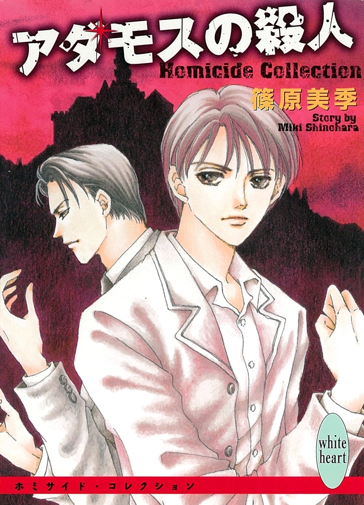 アダモスの殺人　Ｈｏｍｉｃｉｄｅ　Ｃｏｌｌｅｃｔｉｏｎ（２）