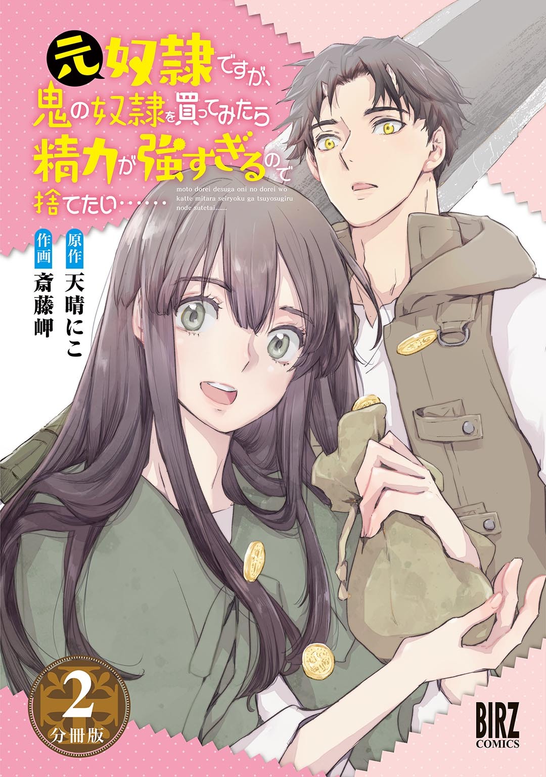 【期間限定　無料お試し版　閲覧期限2026年8月16日】元奴隷ですが、鬼の奴隷を買ってみたら精力が強すぎるので捨てたい…… 【分冊版】 2