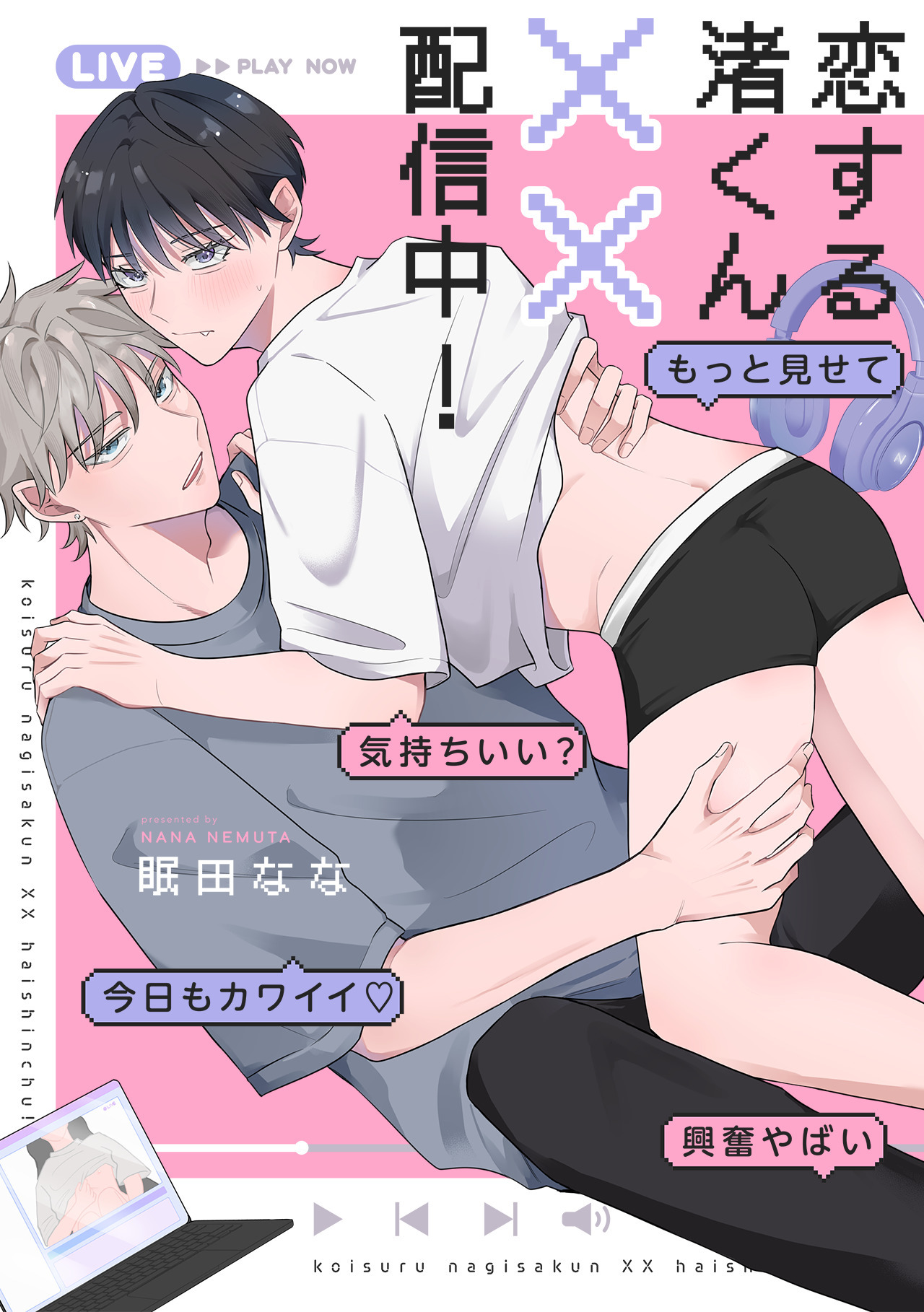 恋する渚くん××配信中！【単行本版】