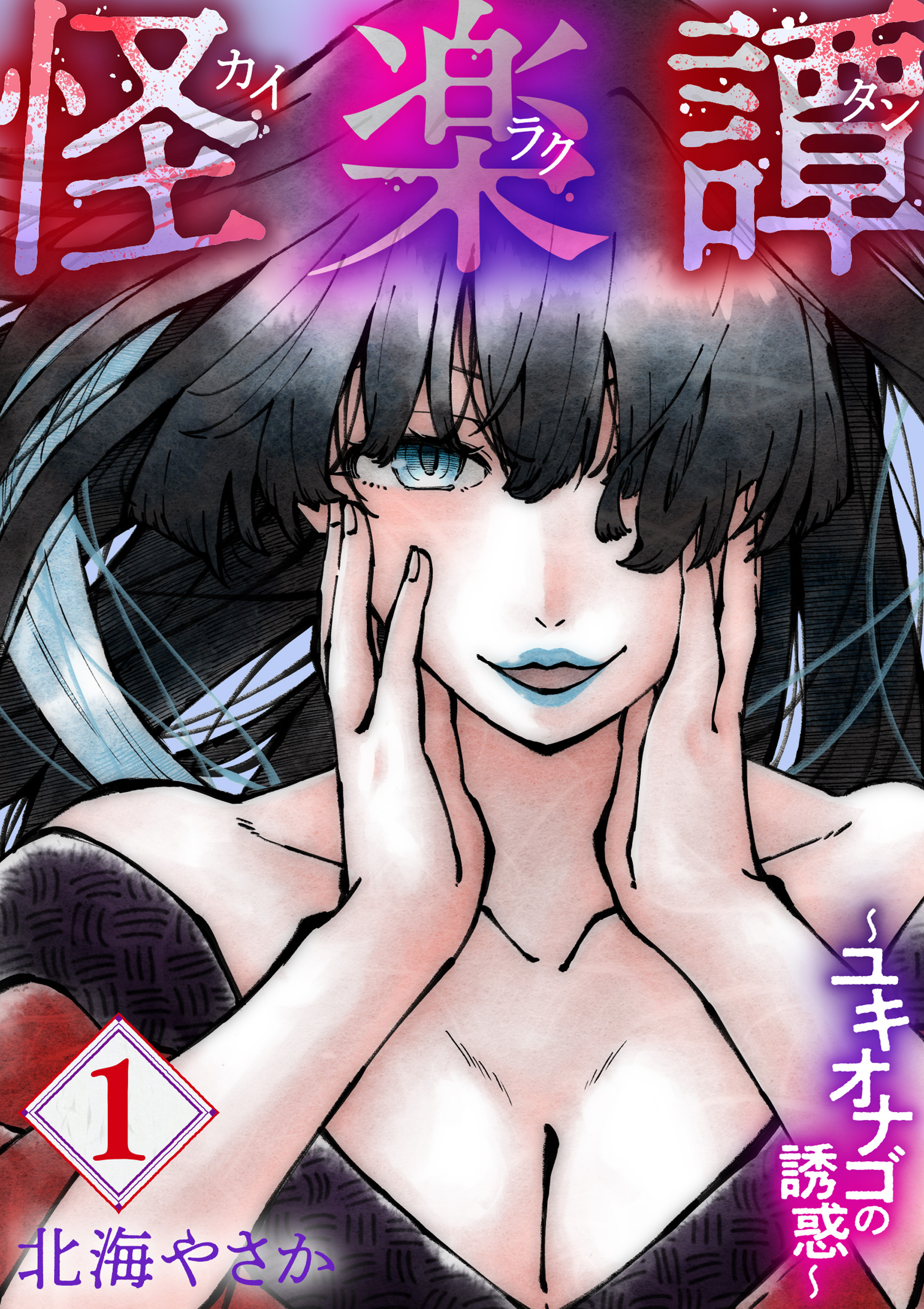 【期間限定　無料お試し版】怪楽譚　カイラクタン（1）