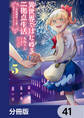 異世界ではじめる二拠点生活 ~空間魔法で王都と田舎をいったりきたり~【分冊版】 41