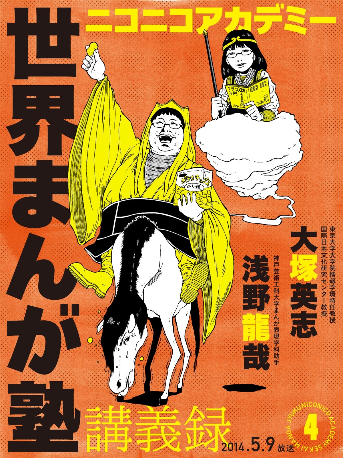ニコニコアカデミー　世界まんが塾講義録　第４回