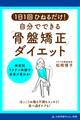 1日1回ひねるだけ！自分でできる「骨盤矯正」ダイエット