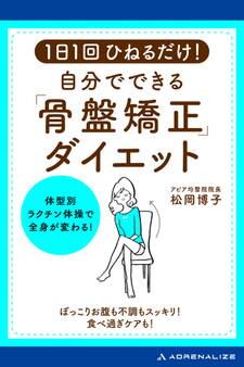 1日1回ひねるだけ!自分でできる「骨盤矯正」ダイエット