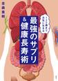 120歳まで生きる 最強のサプリ&健康長寿術