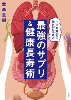 120歳まで生きる 最強のサプリ&健康長寿術