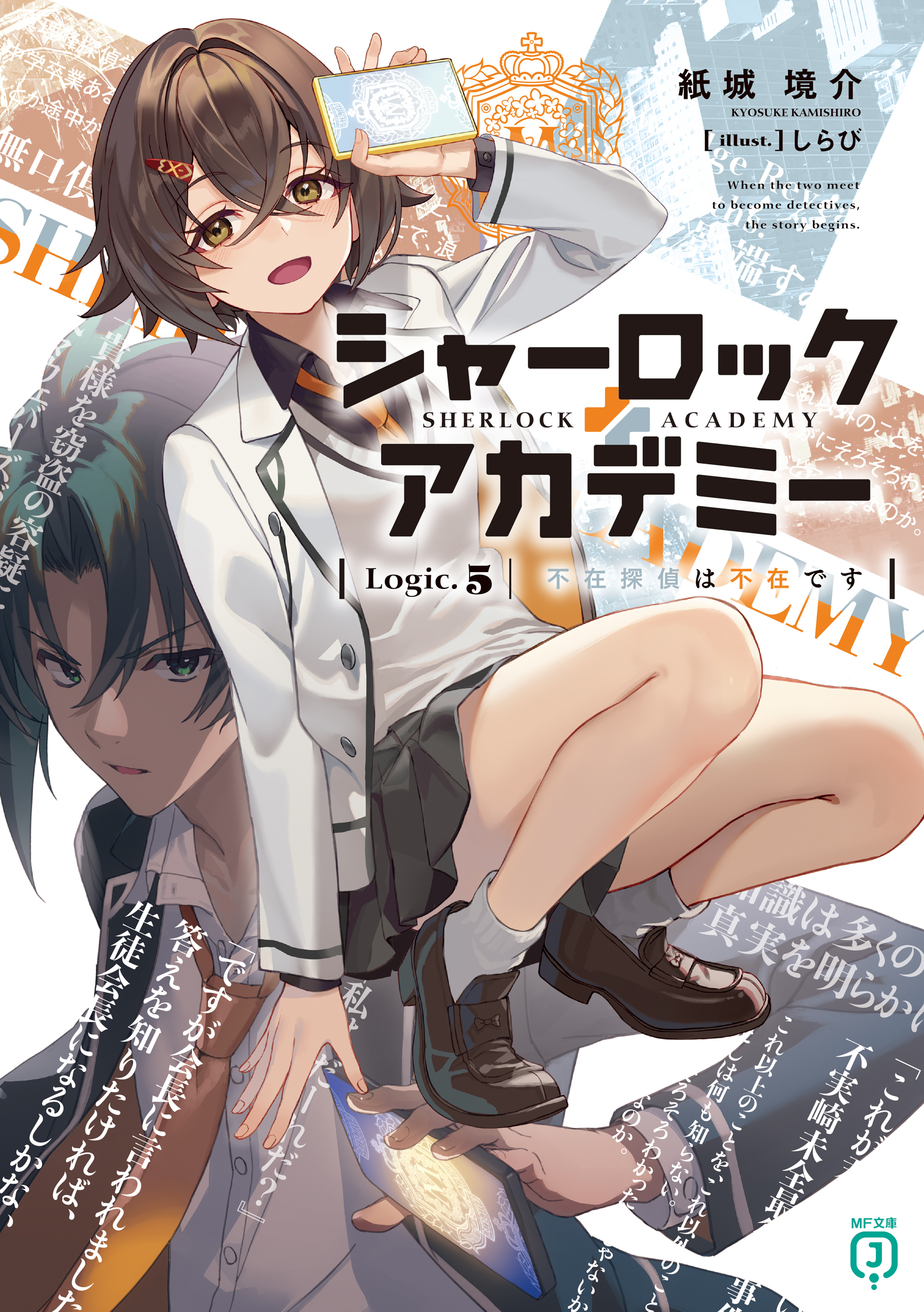 シャーロック＋アカデミー　Logic.5 不在探偵は不在です【電子特典付き】