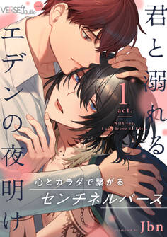 君と溺れるエデンの夜明け act.1