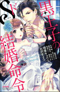 黒王子のドs結婚命令 無料 試し読みなら Amebaマンガ 旧 読書のお時間です 黒王子のドs結婚命令 無料 試し読みなら Amebaマンガ 旧 読書のお時間です
