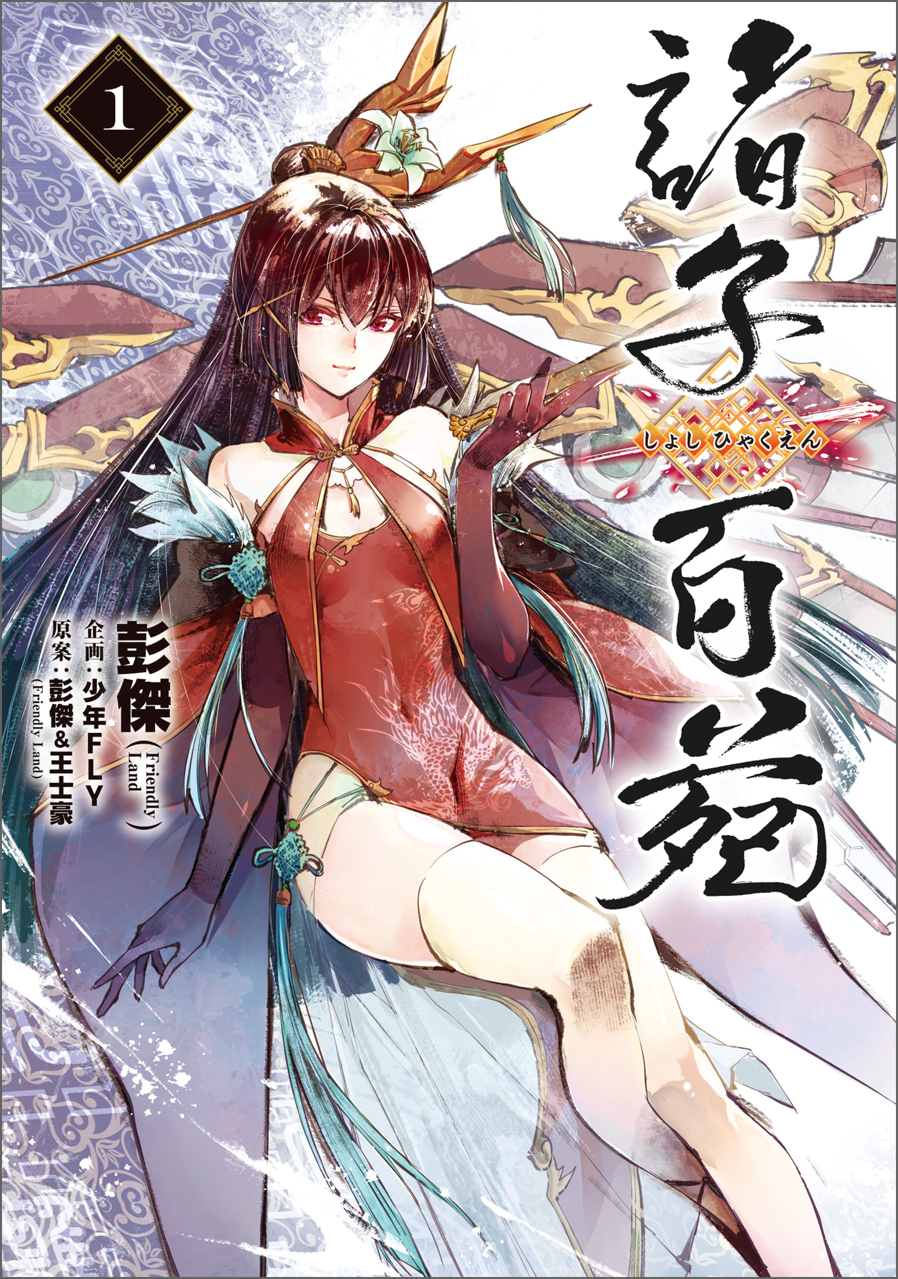 諸子百苑　１【期間限定 無料お試し版】