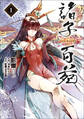 諸子百苑 1【期間限定 無料お試し版】