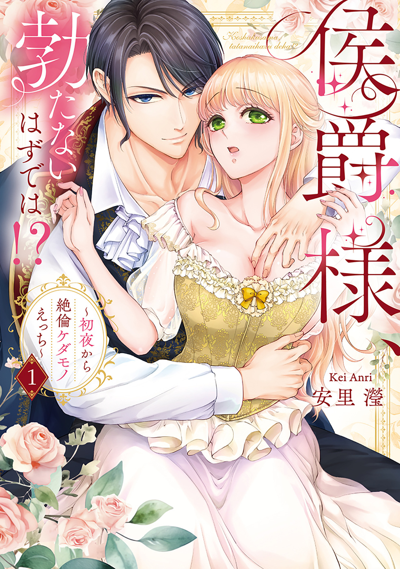 【期間限定　試し読み増量版　閲覧期限2026年8月9日】侯爵様、勃たないはずでは！？～初夜から絶倫ケダモノえっち～【コミックス版】(1)