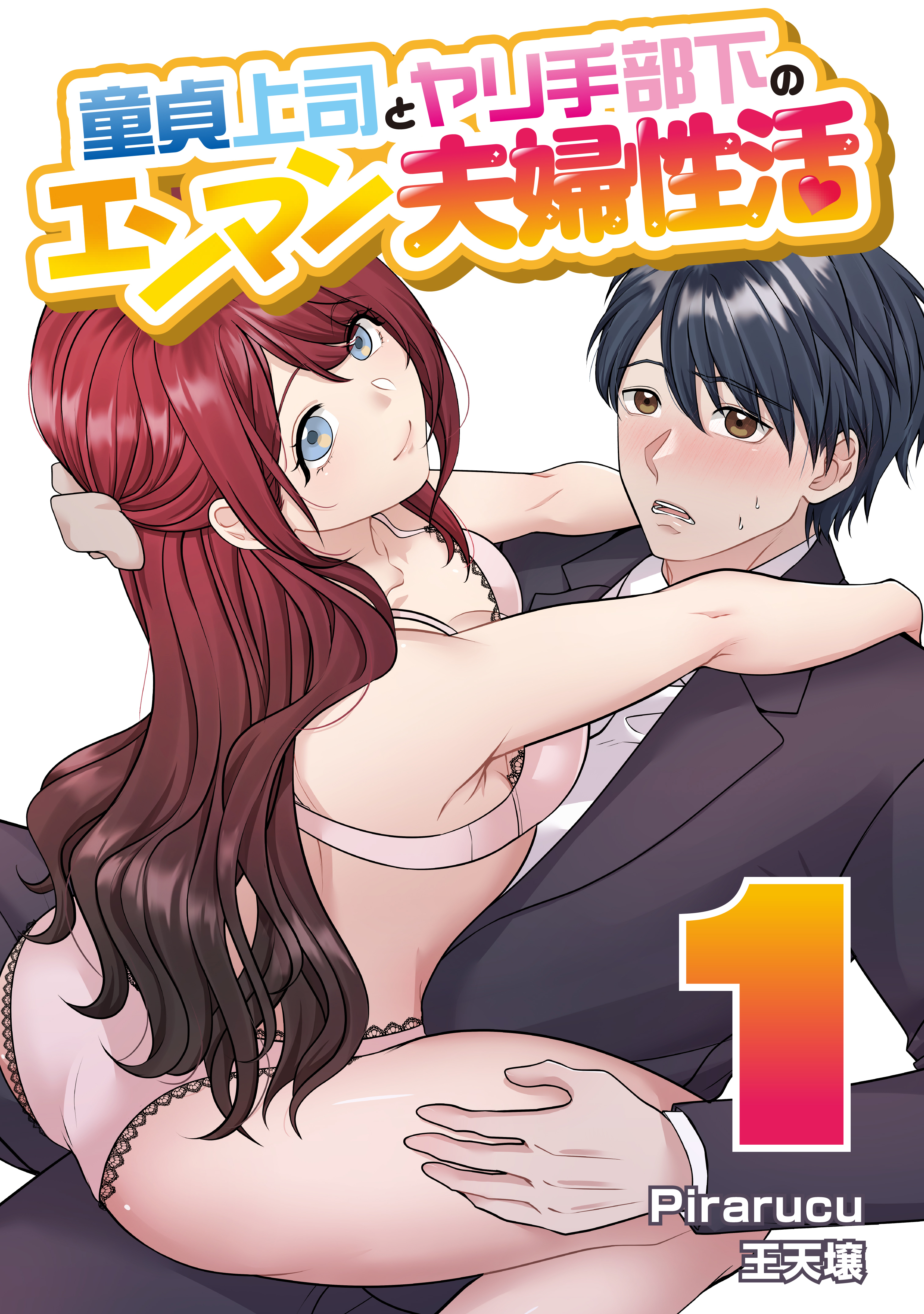 童貞上司とヤリ手部下のエンマン夫婦性活　連載版（１）