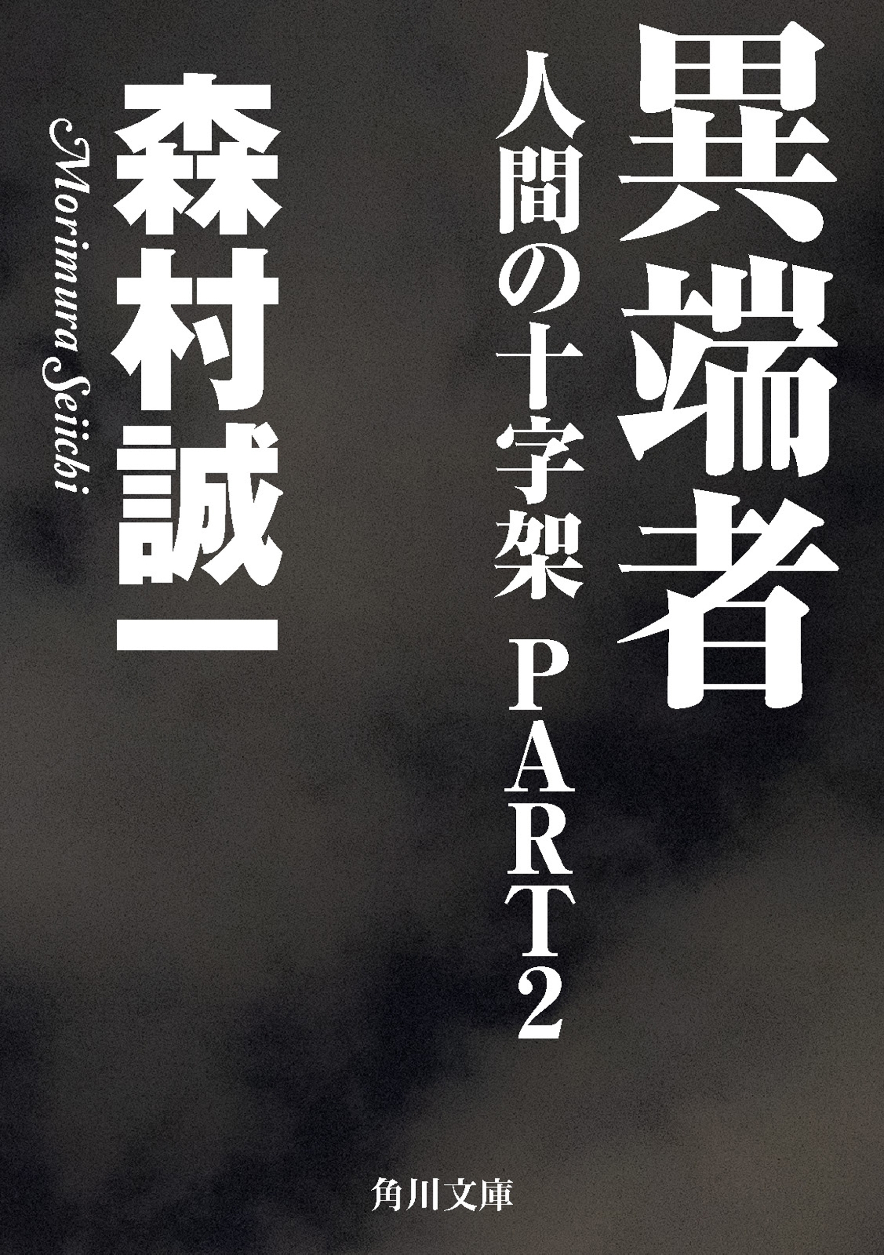 人間の十字架