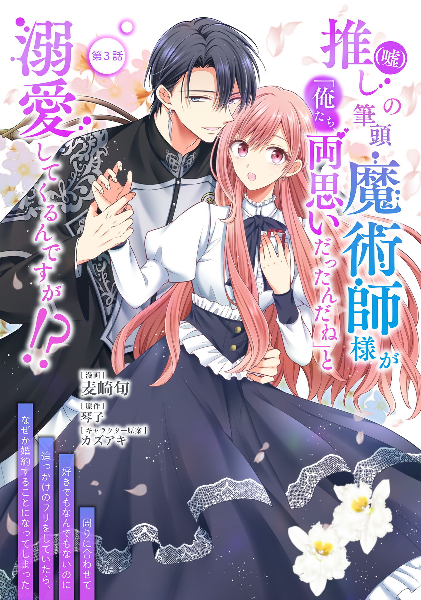 【期間限定　無料お試し版】推し（嘘）の筆頭魔術師様が「俺たち、両思いだったんだね」と溺愛してくるんですが！？ 第3話