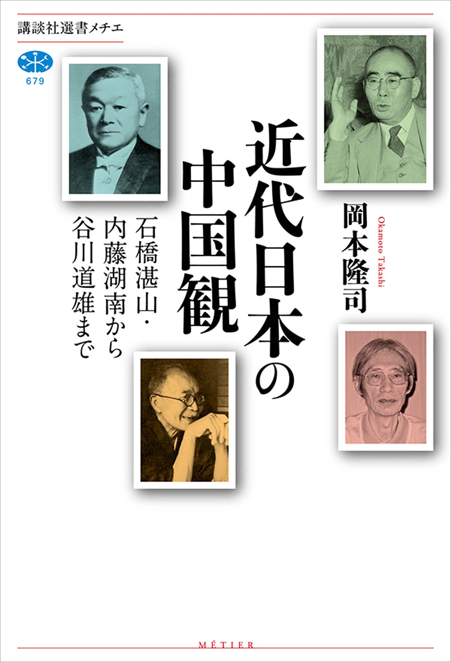 近代日本の中国観　石橋湛山・内藤湖南から谷川道雄まで