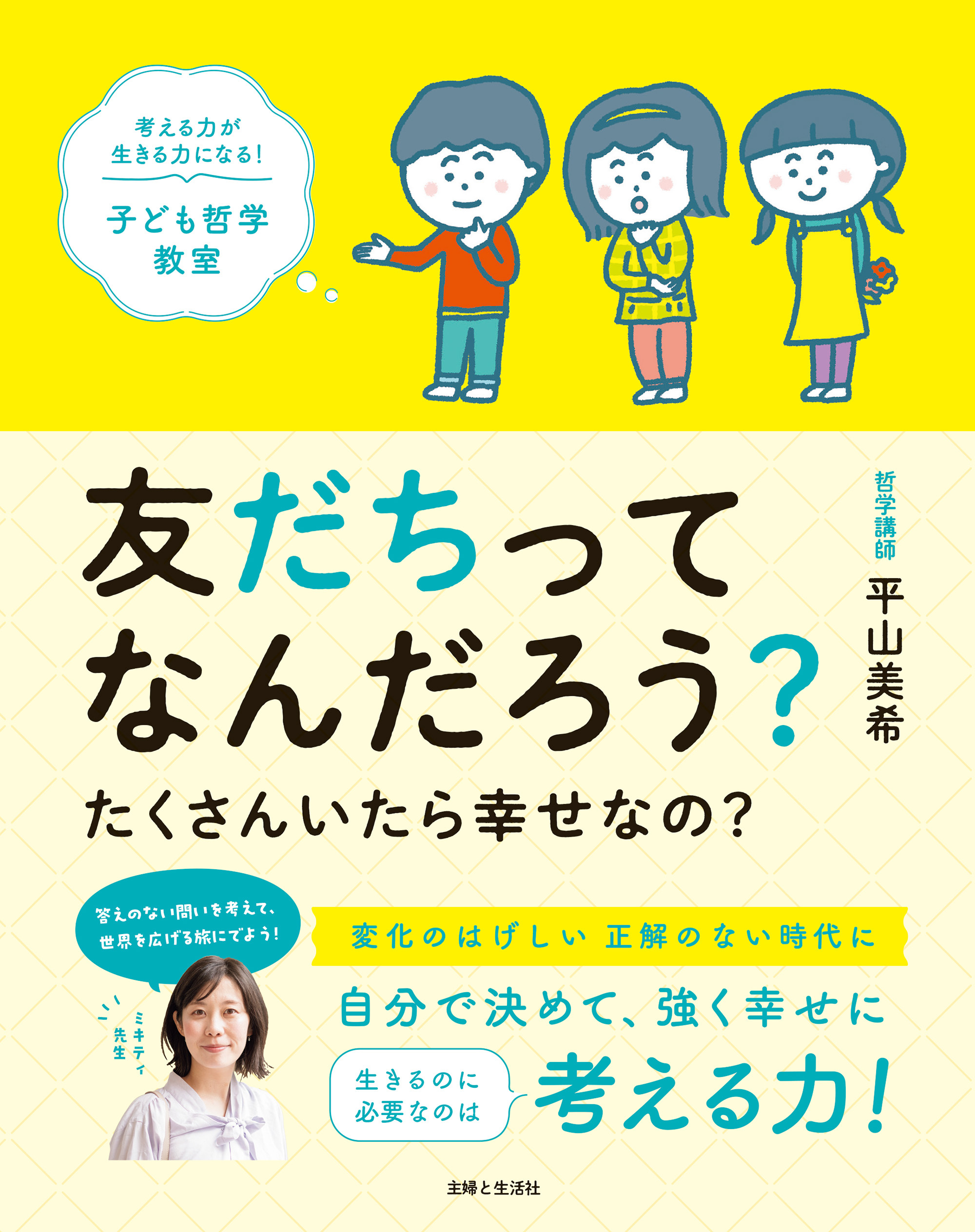 友だちってなんだろう？ たくさんいたら幸せなの？　考える力が生きる力になる！ 子ども哲学教室