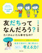 友だちってなんだろう? たくさんいたら幸せなの? 考える力が生きる力になる! 子ども哲学教室