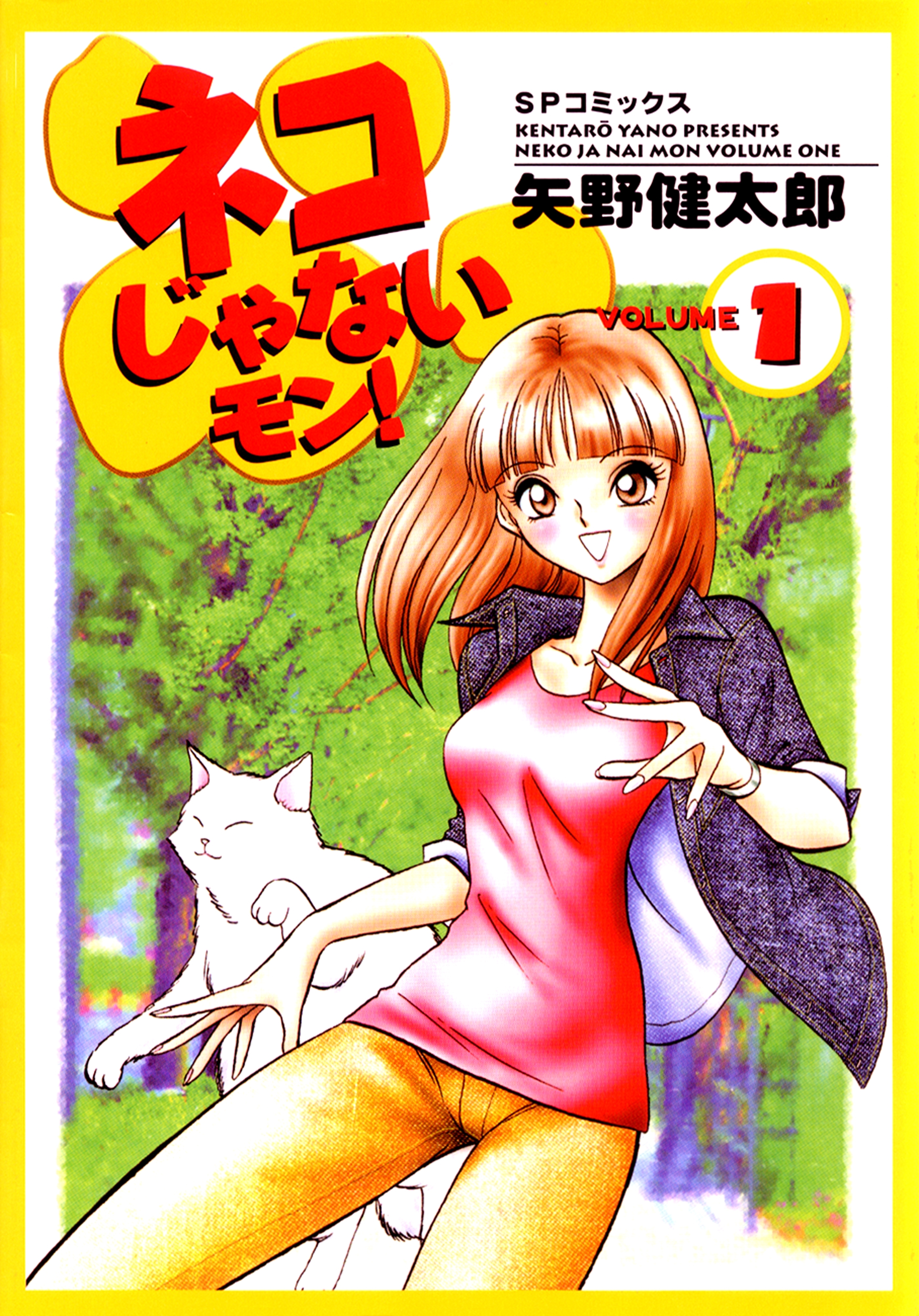 ネコじゃないモン！（１）