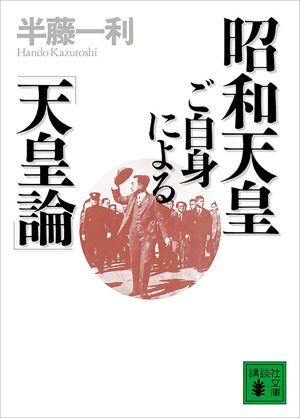 昭和天皇ご自身による「天皇論」