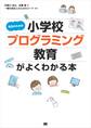 先生のための小学校プログラミング教育がよくわかる本