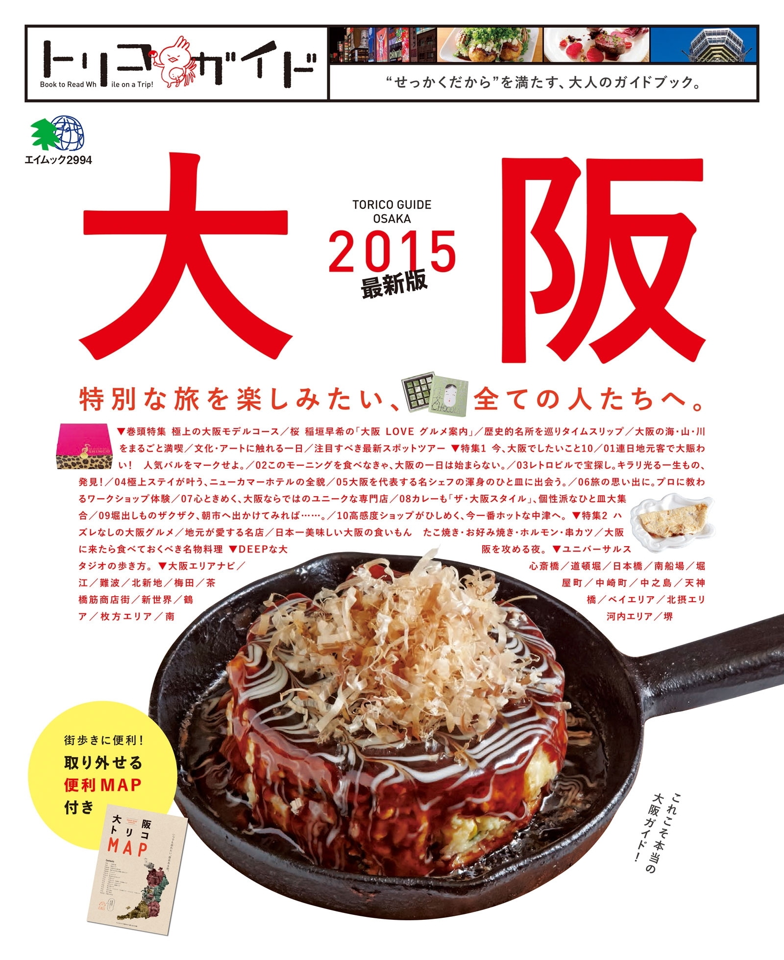 トリコガイド 大阪 2015