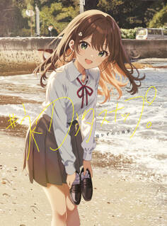 塩かずのこ画集 #初汐スナップ。