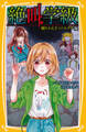 みらい文庫版 絶叫学級 繰りかえすコドモタチ 編
