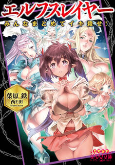 エルフスレイヤー みんなまとめてイキ殺せ!