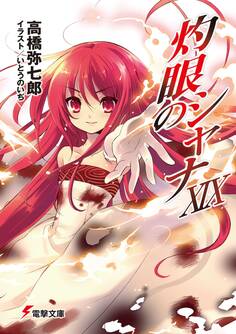 灼眼のシャナXIX