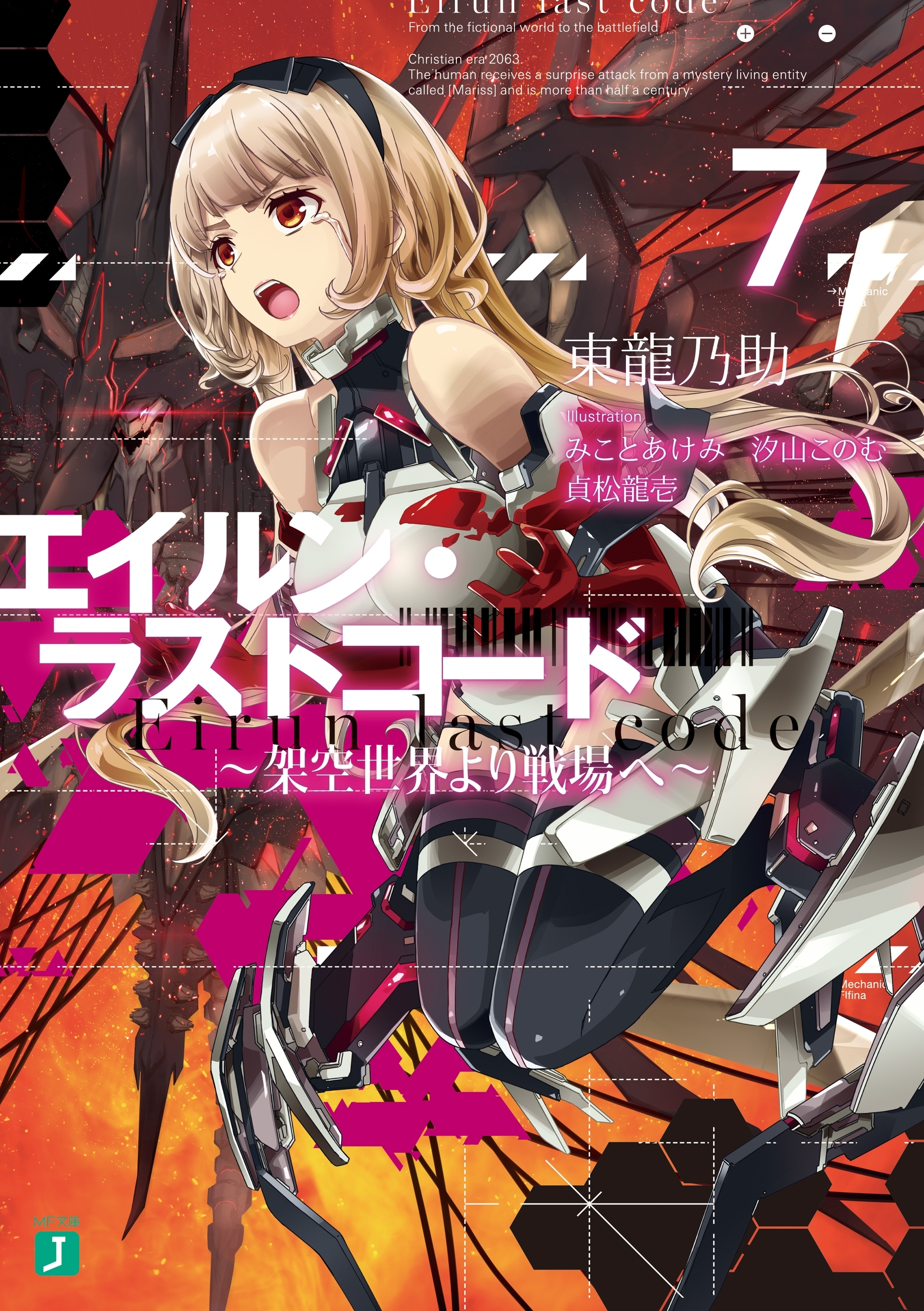 エイルン・ラストコード ～架空世界より戦場へ～ ７