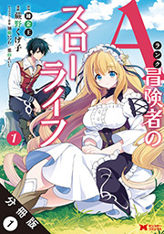 Aランク冒険者のスローライフ(コミック) 分冊版 ： 1