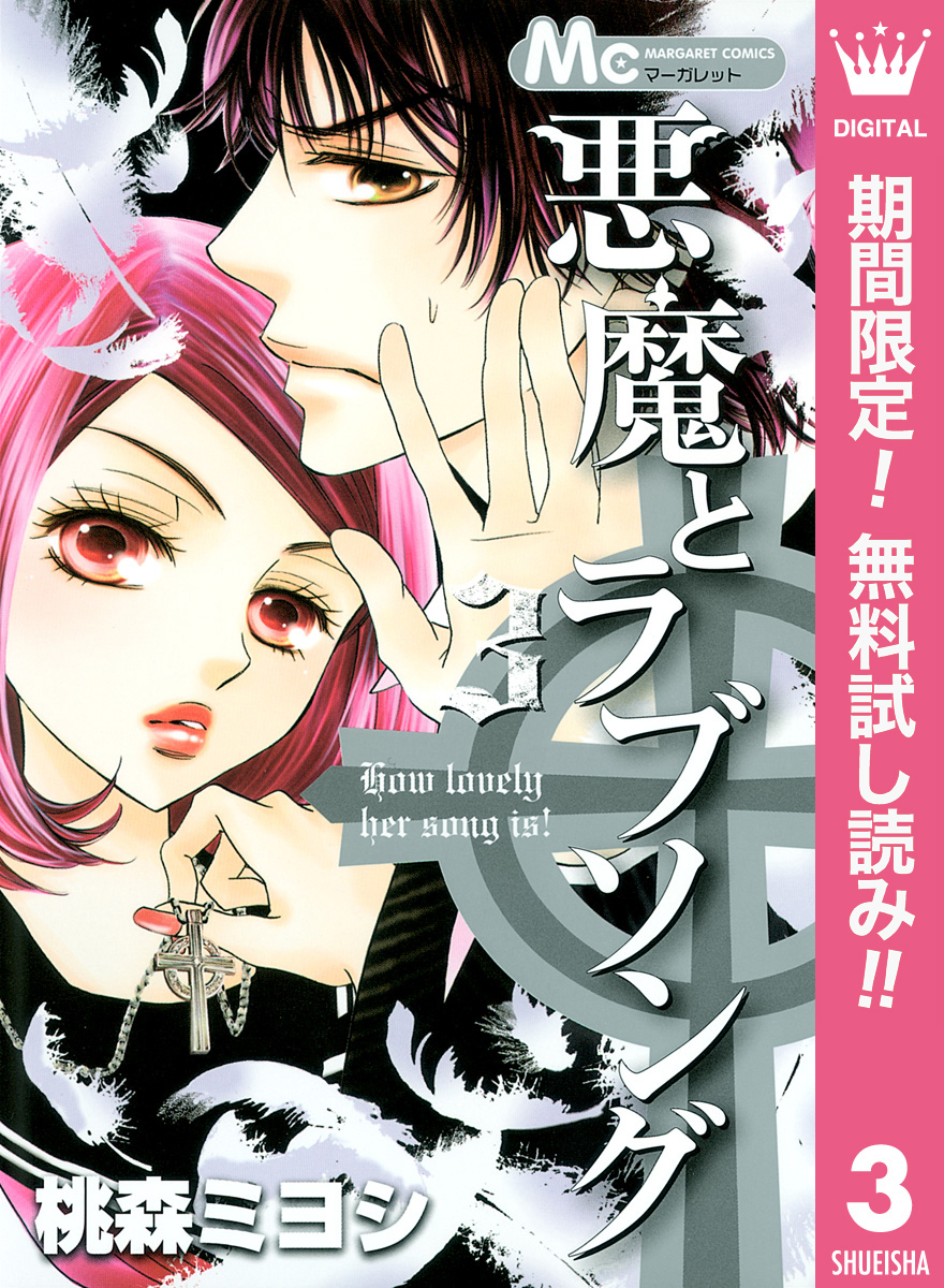 悪魔とラブソング【期間限定無料】 3