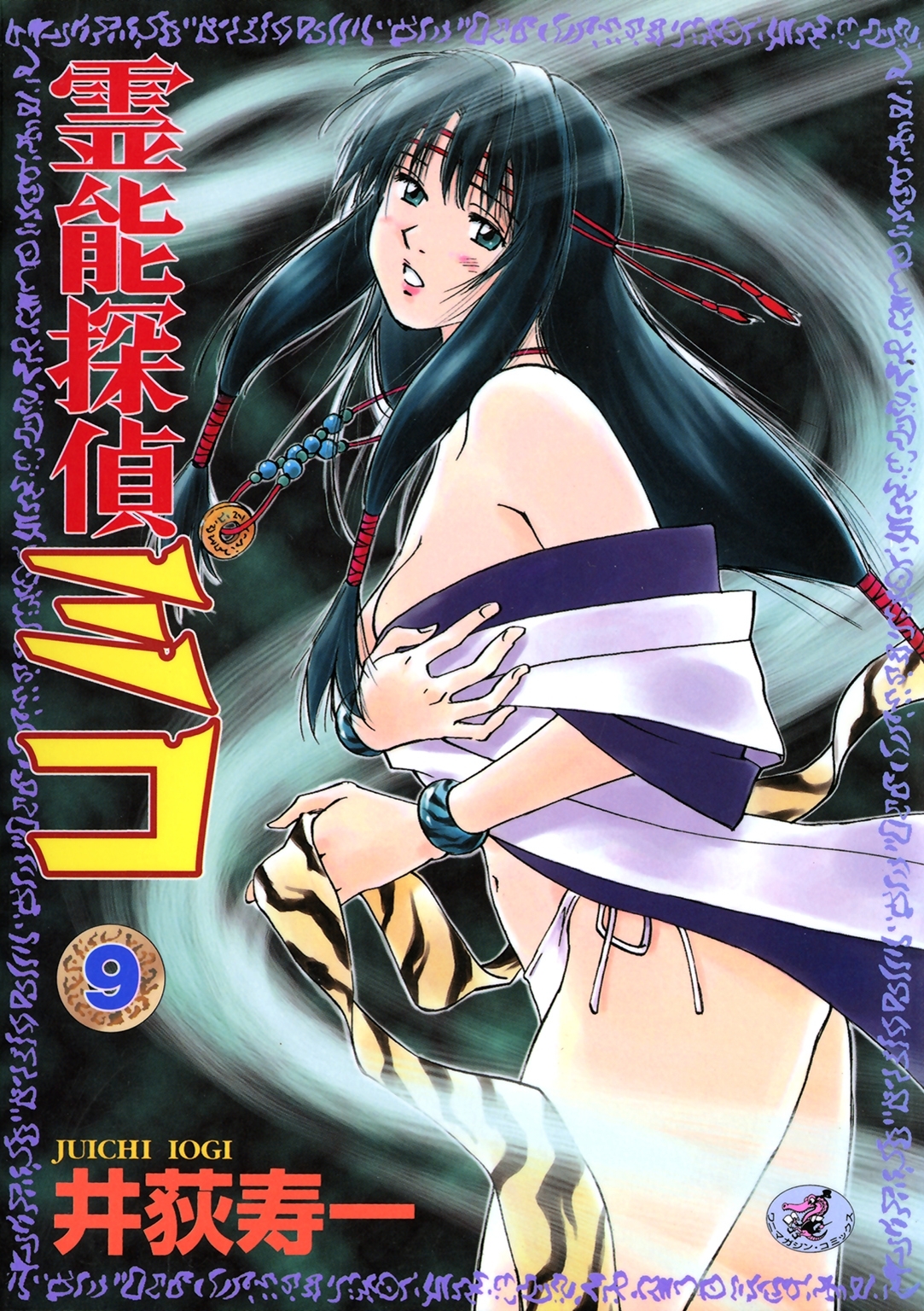 霊能探偵ミコ　第９巻