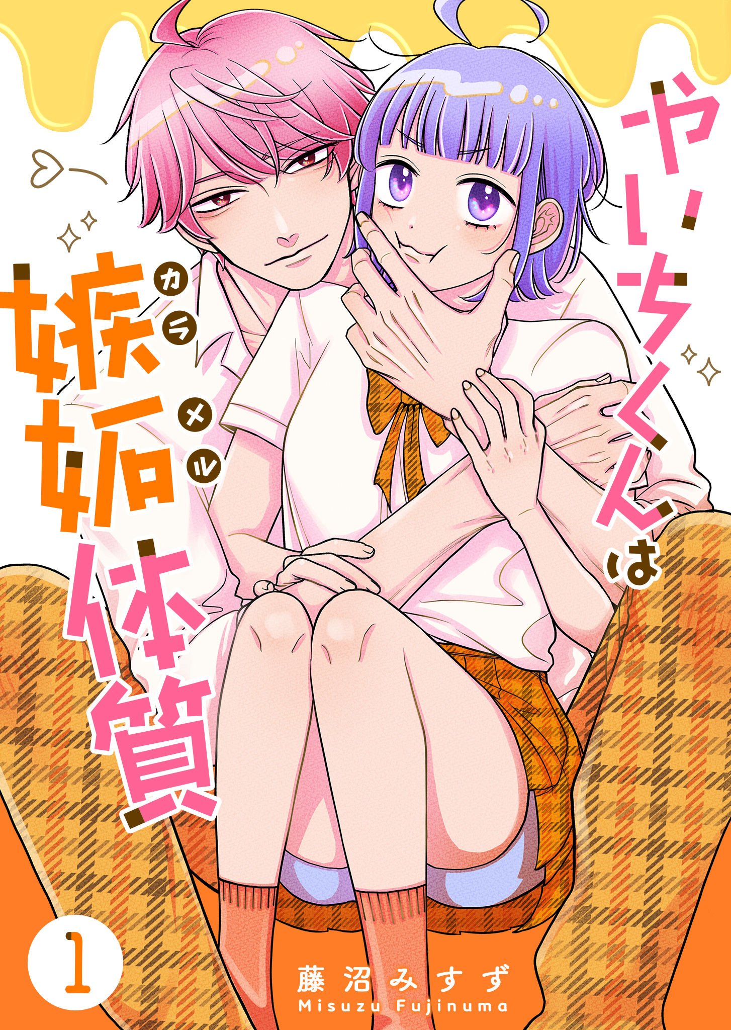 【期間限定 無料お試し版】やいちくんは嫉妬（カラメル）体質（１）