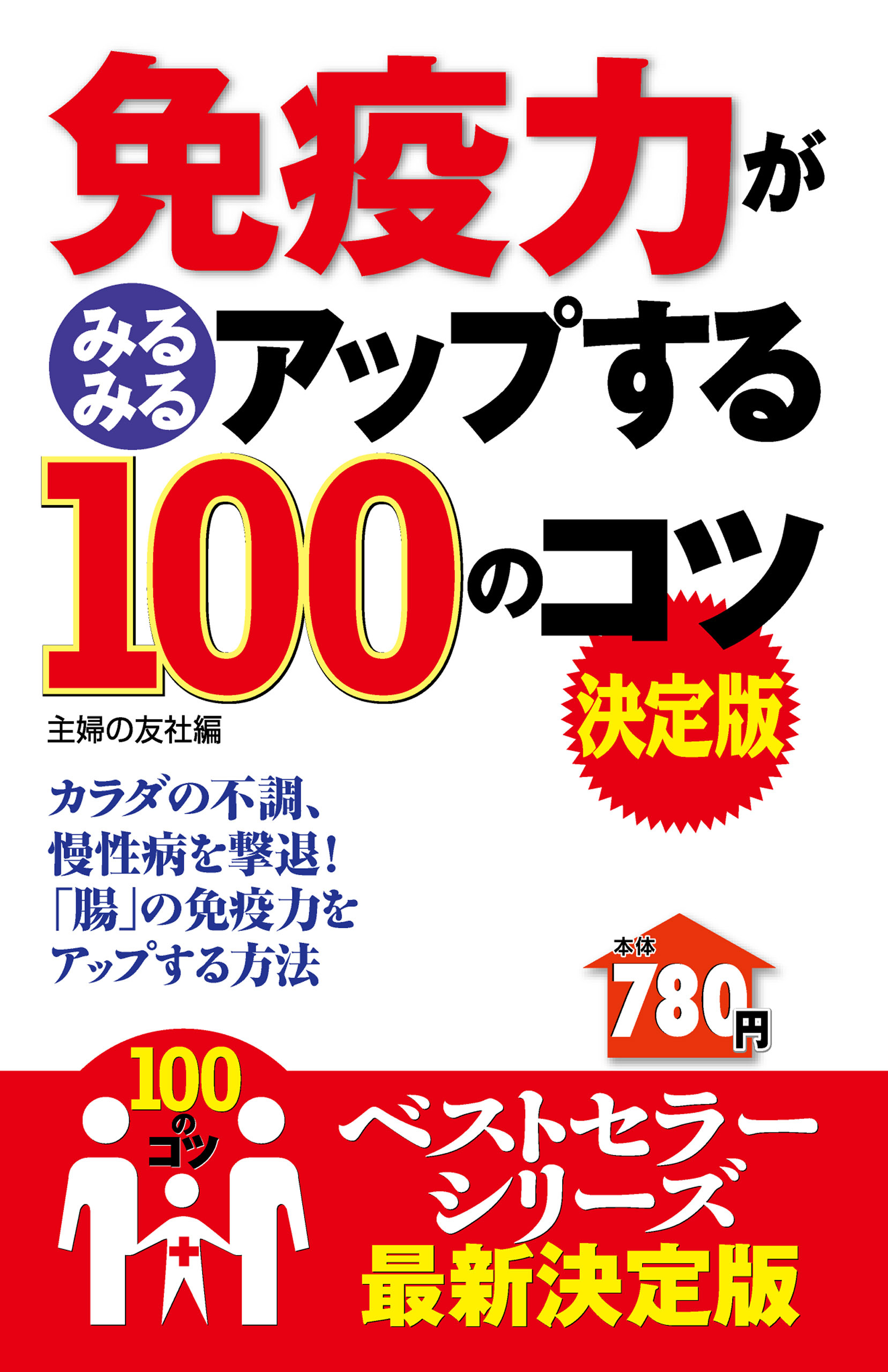 免疫力がみるみるアップする１００のコツ　決定版