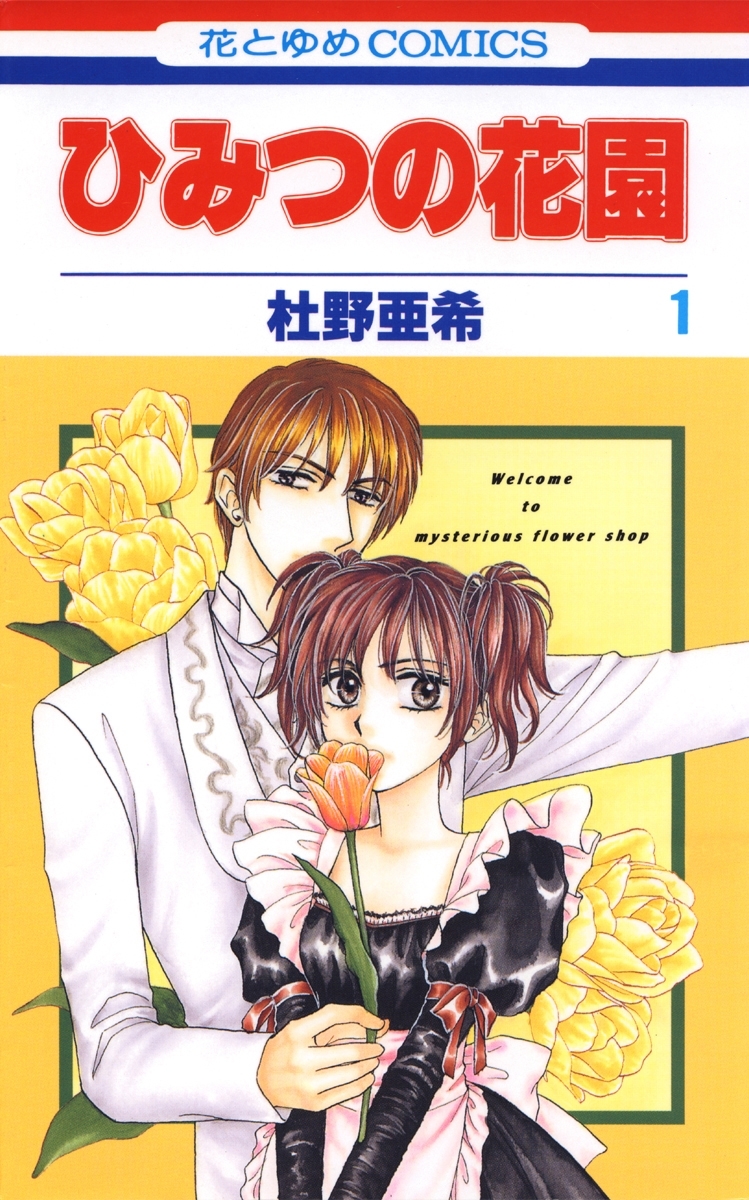 ひみつの花園（１）