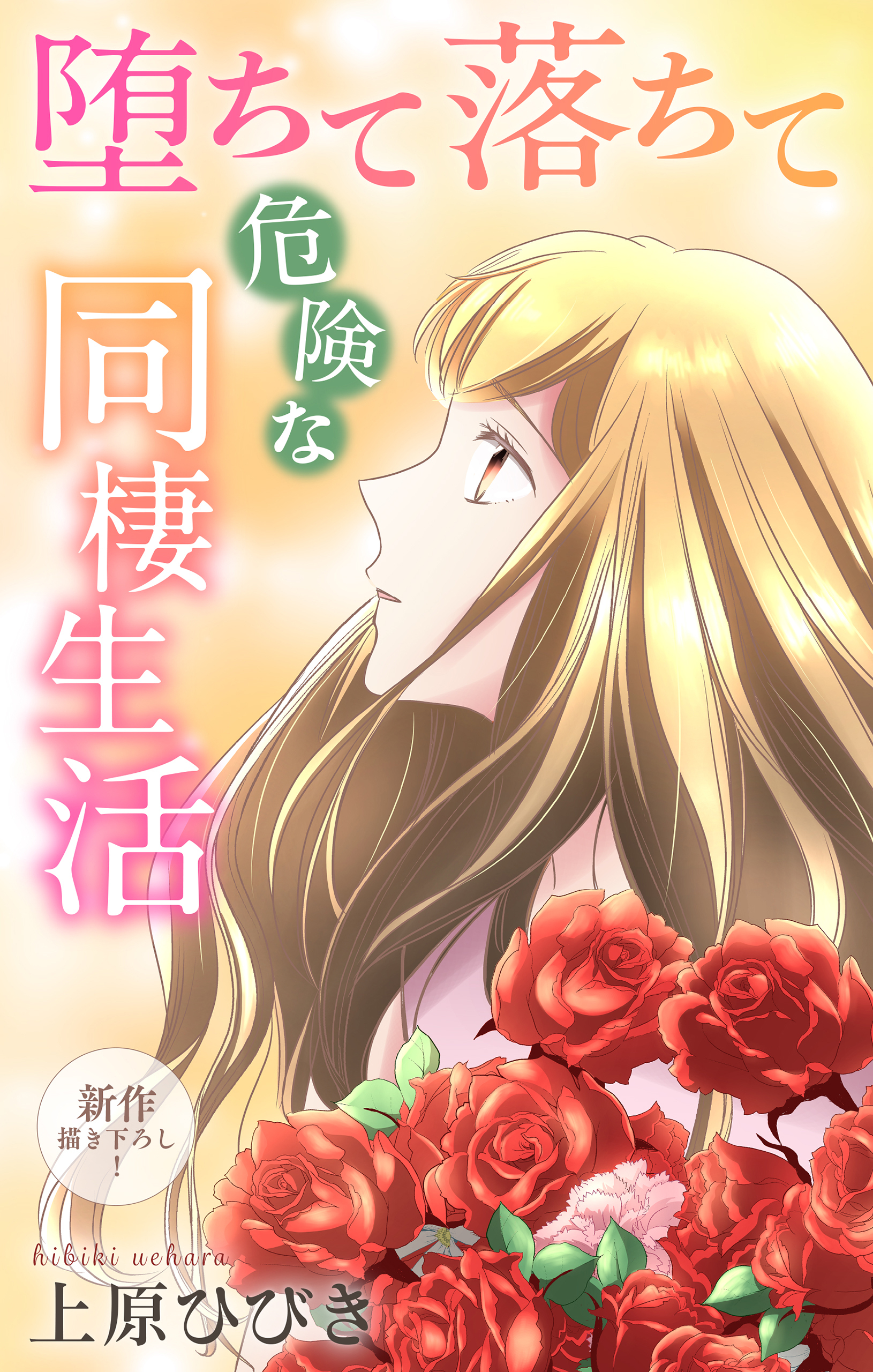 Love Jossie　堕ちて落ちて危険な同棲生活