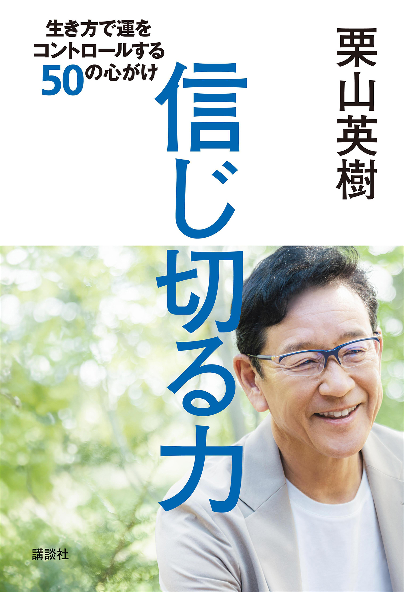 信じ切る力　生き方で運をコントロールする５０の心がけ