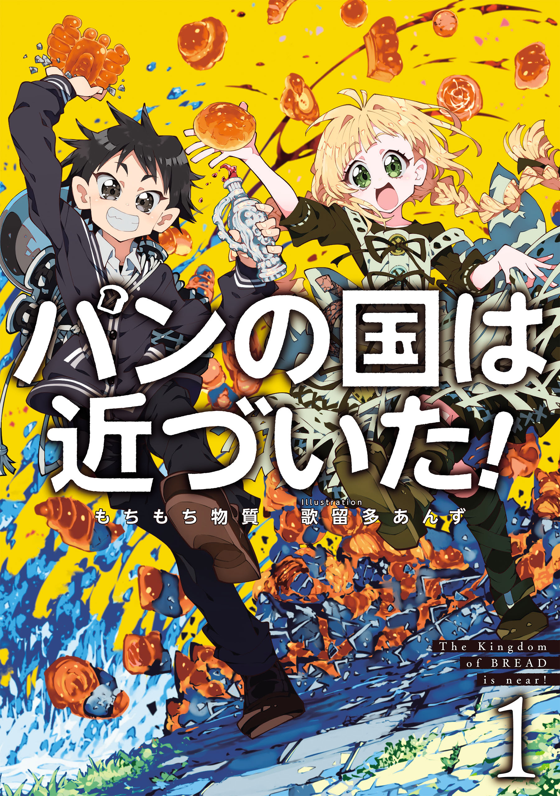 パンの国は近づいた！