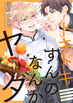 ドキドキすんのなんかヤダ recipe.1