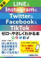 最新 LINE&Instagram&Twitter&Facebook&TikTok ゼロからやさしくわかる本