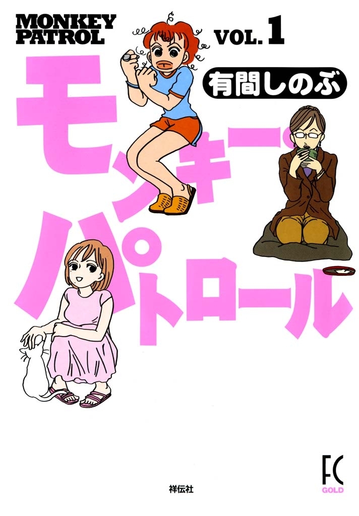 【期間限定　無料お試し版　閲覧期限2026年5月31日】モンキー・パトロール　（１）