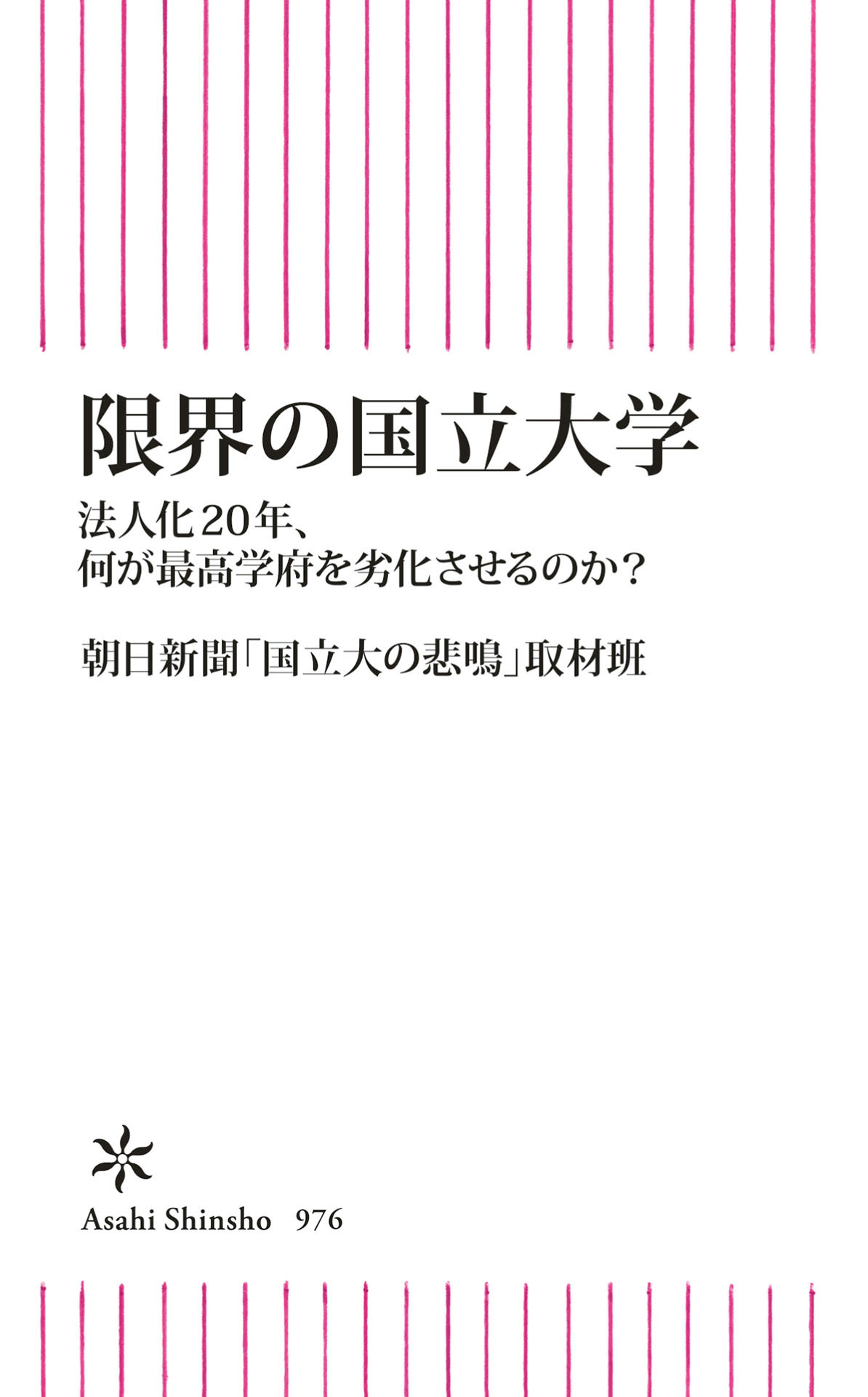 限界の国立大学　法人化20年、何が最高学府を劣化させるのか？